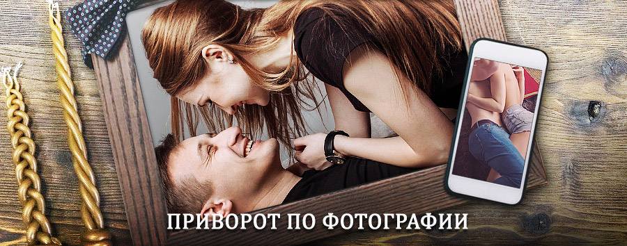 Сильный приворот по фотографии | Айкино