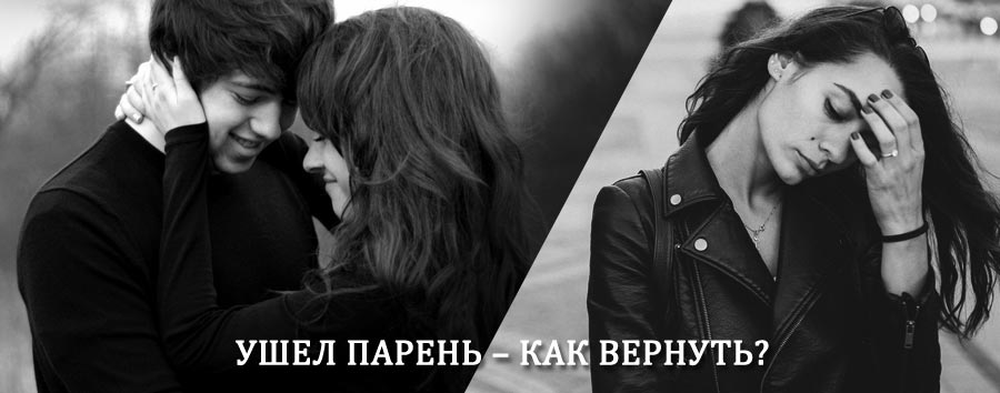 Как вернуть парня после расставания – действенный приворот от гадалки в Айкино